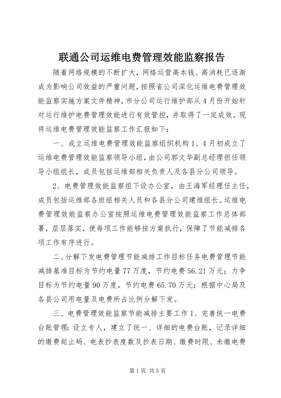 2023年联通公司运维电费管理效能监察报告.docx_第1页