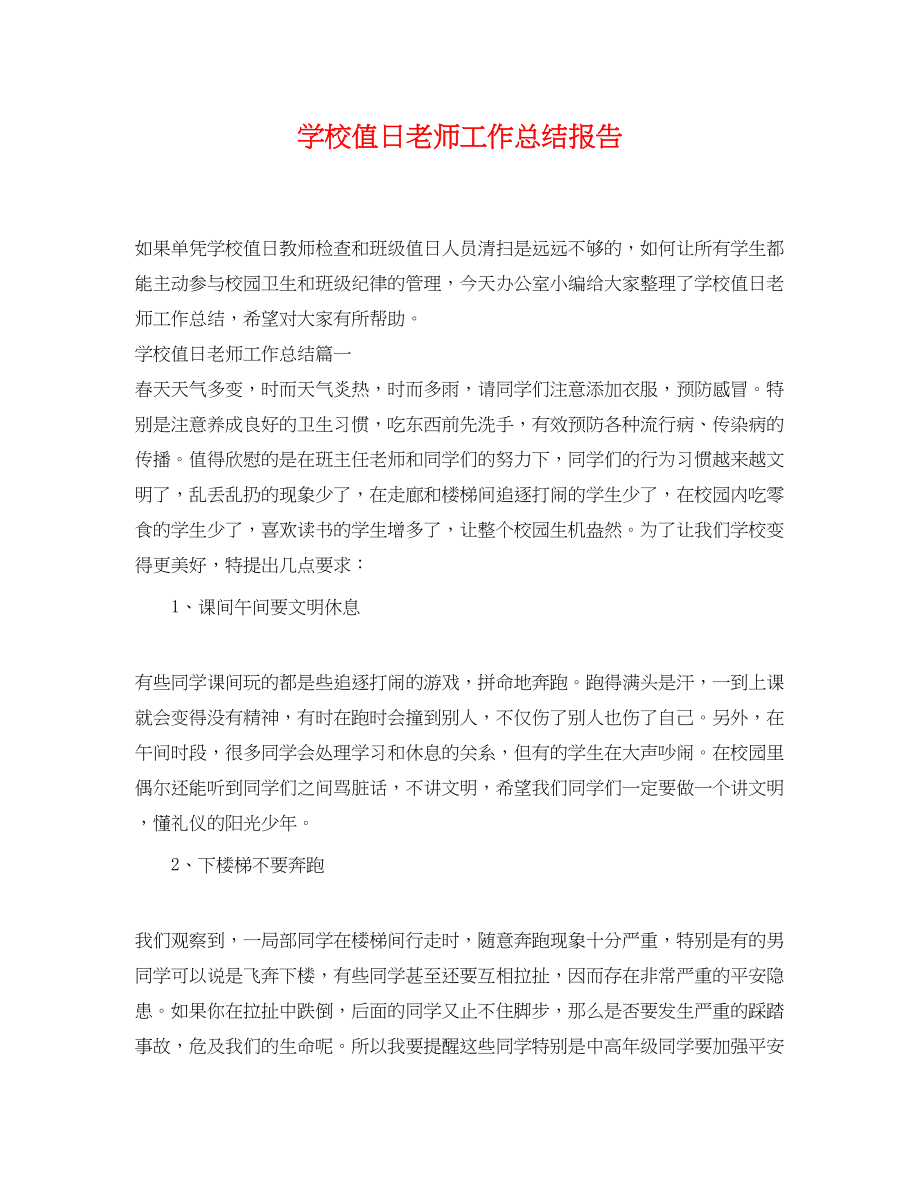 2023年学校值日老师工作总结报告.docx_第1页