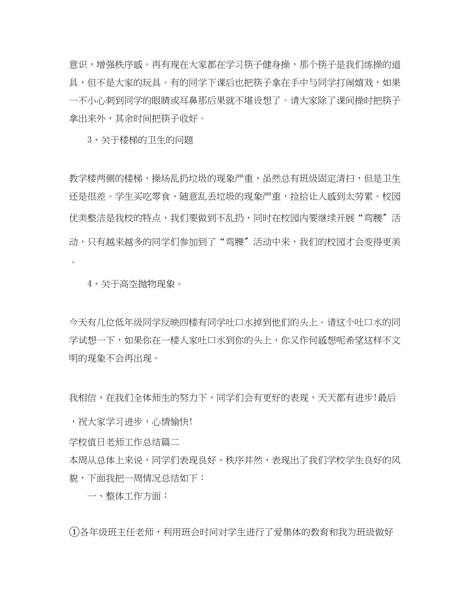 2023年学校值日老师工作总结报告.docx_第2页