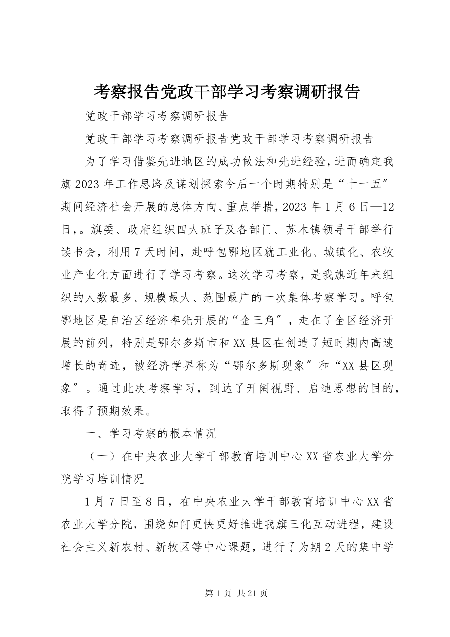 2023年考察报告党政干部学习考察调研报告.docx_第1页