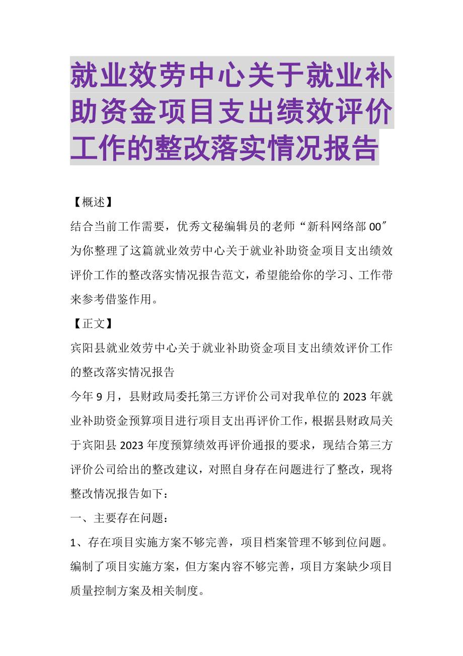 2023年就业服务中心关于就业补助资金项目支出绩效评价工作的整改落实情况报告.doc_第1页