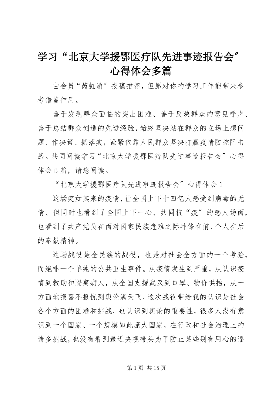 2023年学习“北京大学援鄂医疗队先进事迹报告会”心得体会多篇.docx_第1页