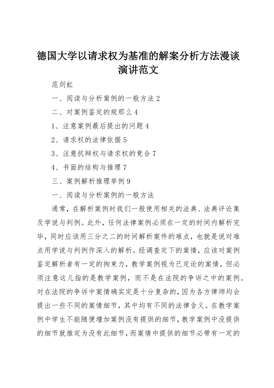 2023年德国大学以请求权为基准的解案分析方法漫谈演讲新编.docx_第1页