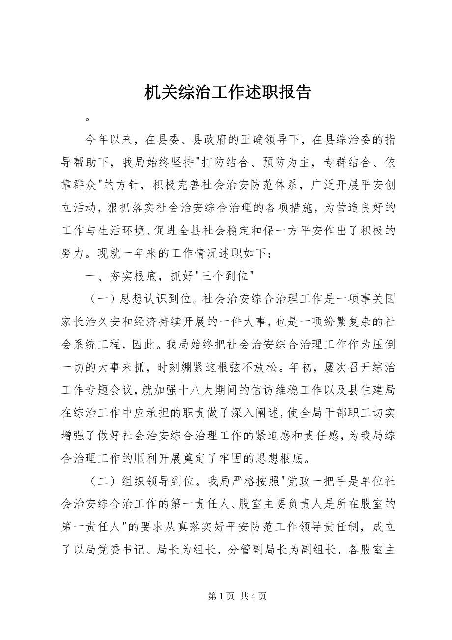 2023年机关综治工作述职报告.docx_第1页