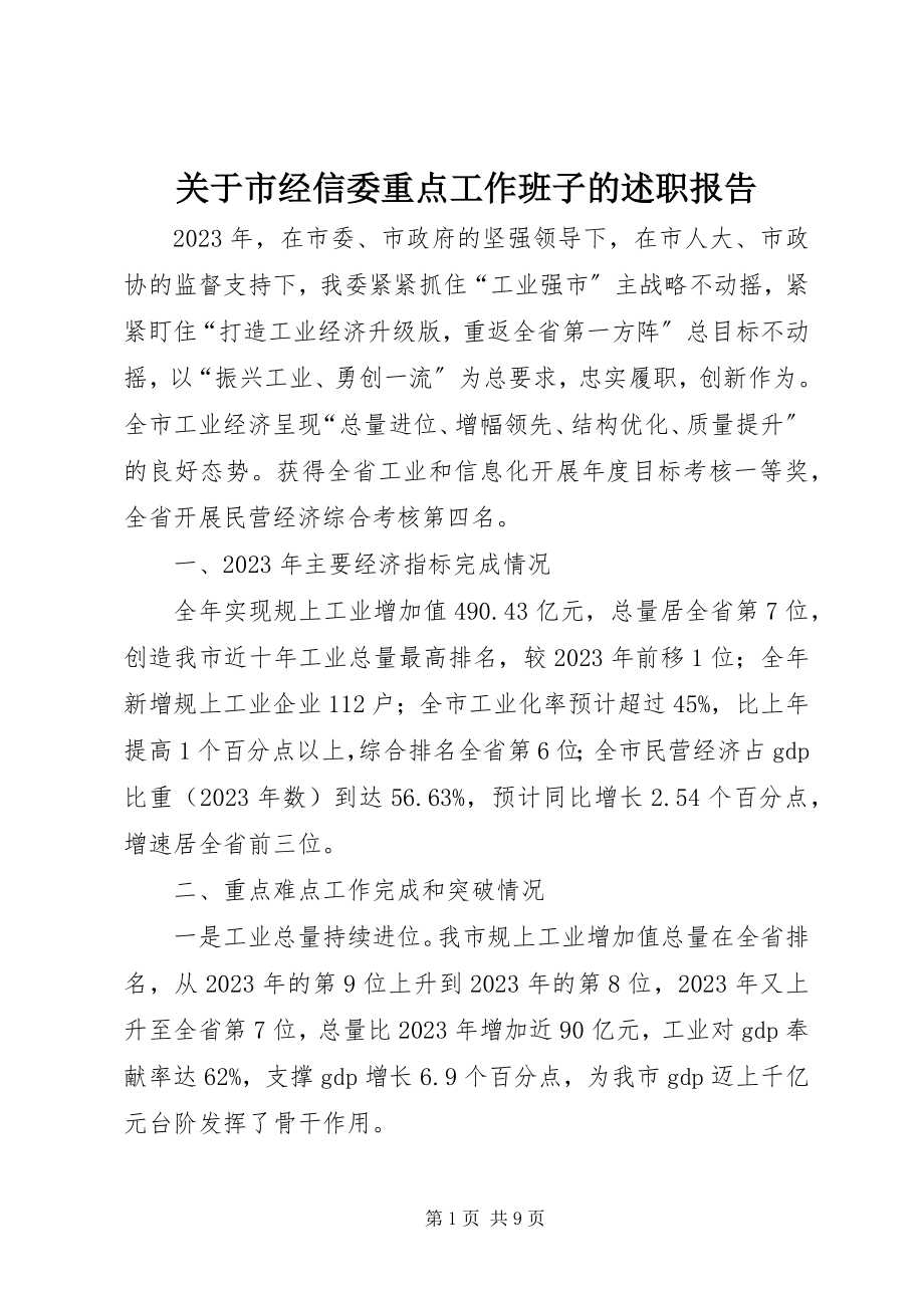 2023年市经信委重点工作班子的述职报告.docx_第1页