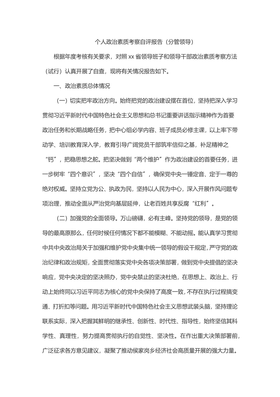 个人政治素质考察自评报告（分管领导）.docx_第1页