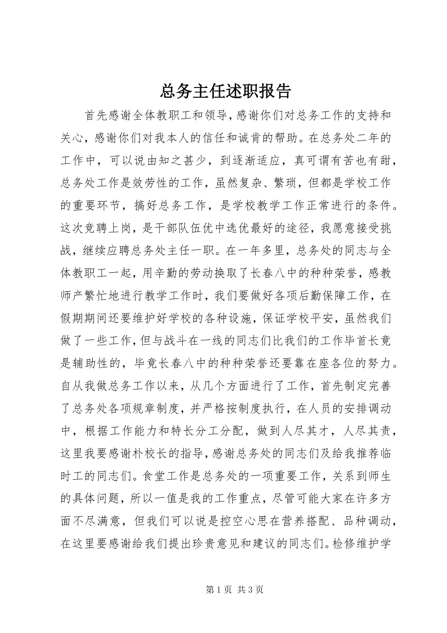 2023年总务主任述职报告.docx_第1页