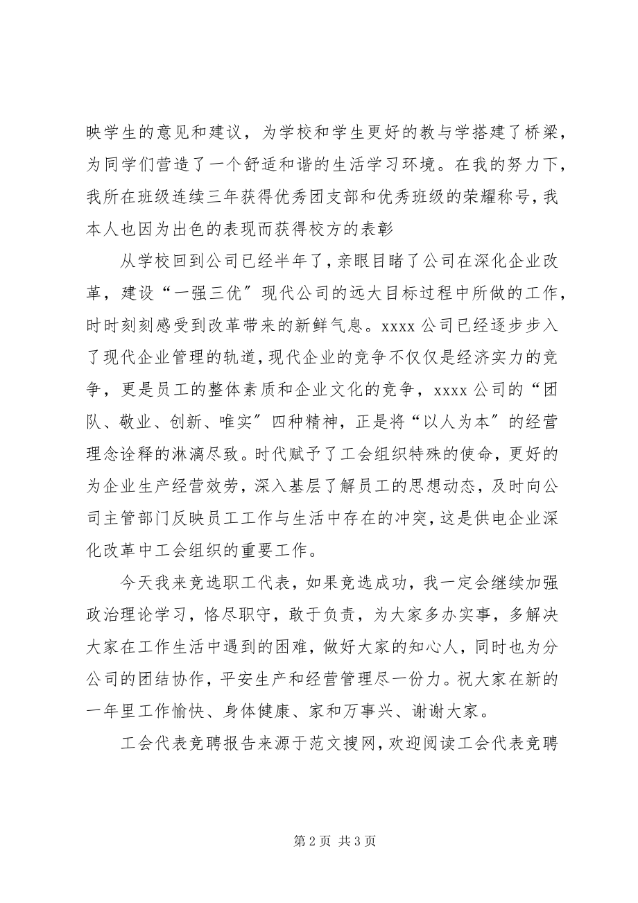 2023年工会代表竞聘报告.docx_第2页