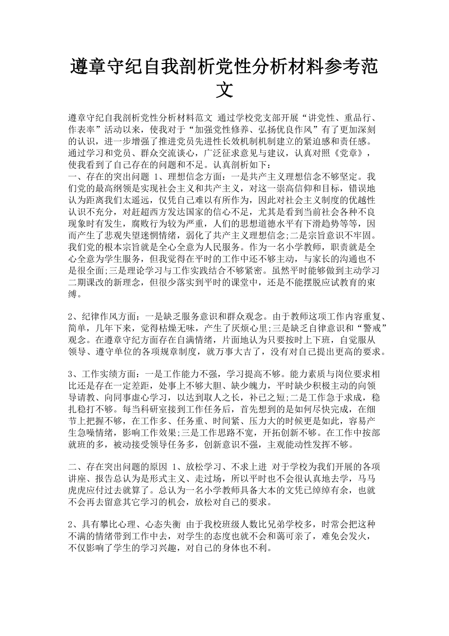 2023年遵章守纪自我剖析党性分析材料参考.doc_第1页