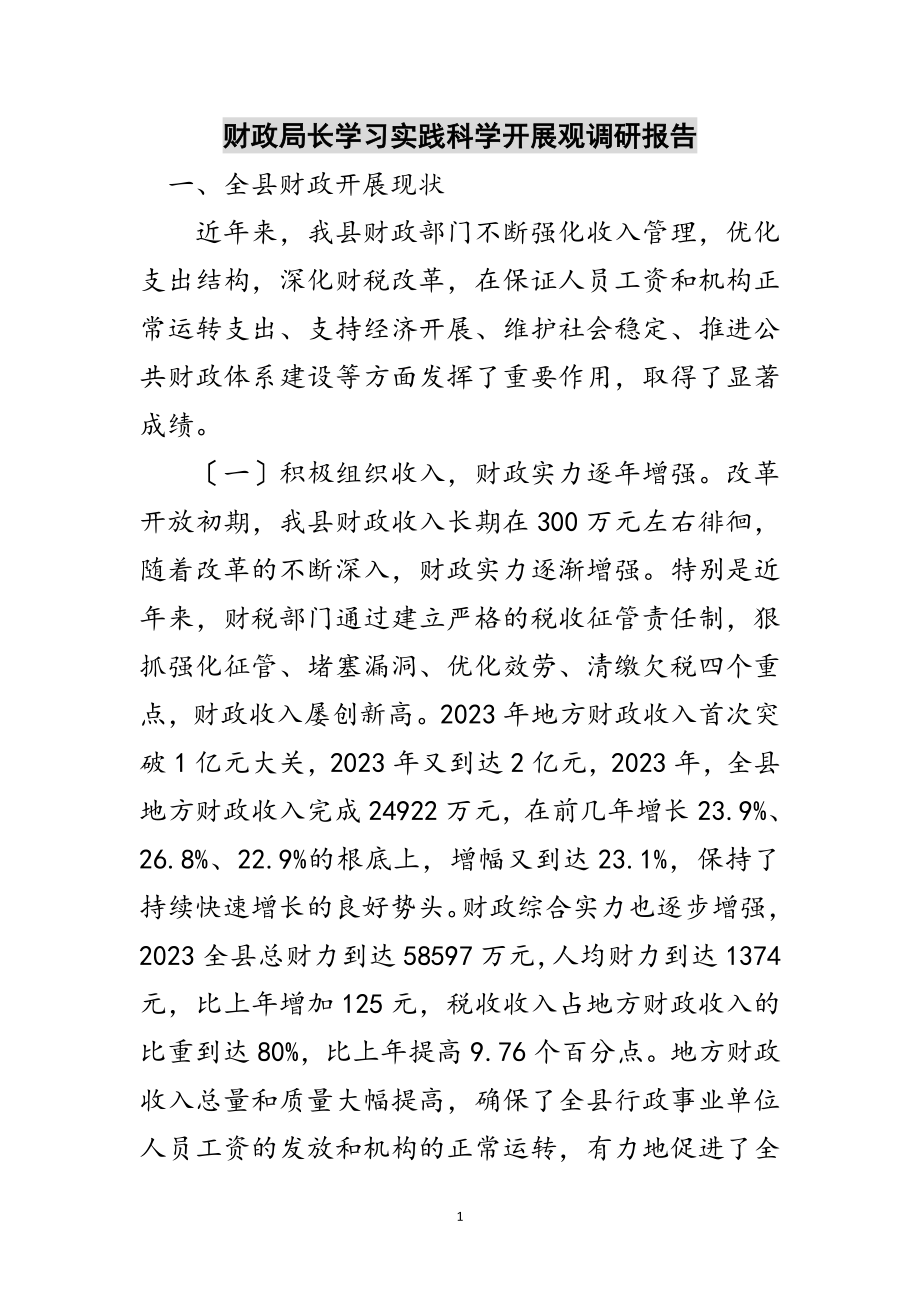 2023年财政局长学习实践科学发展观调研报告范文.doc_第1页