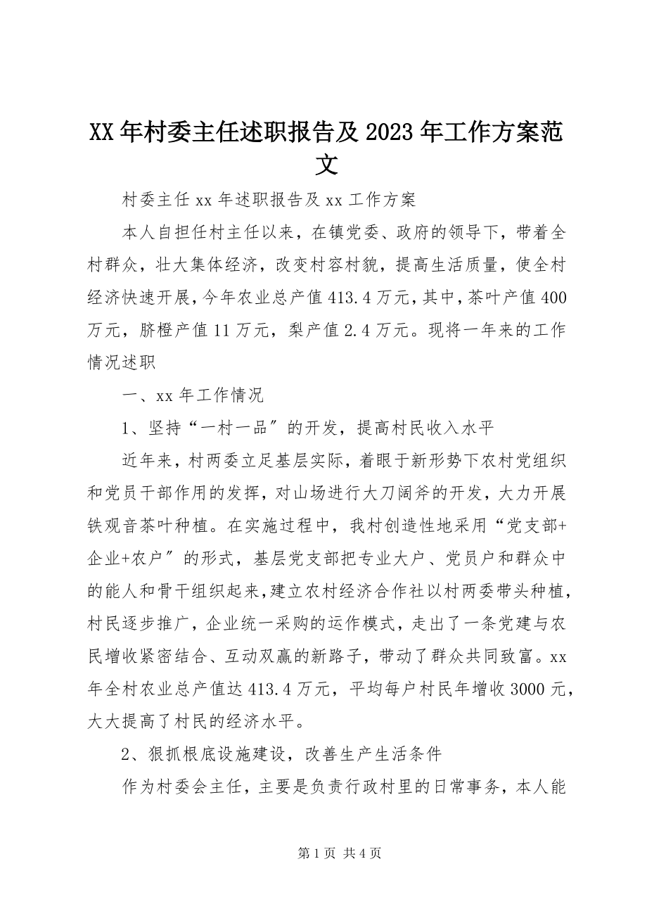 2023年村委主任述职报告及工作计划.docx_第1页