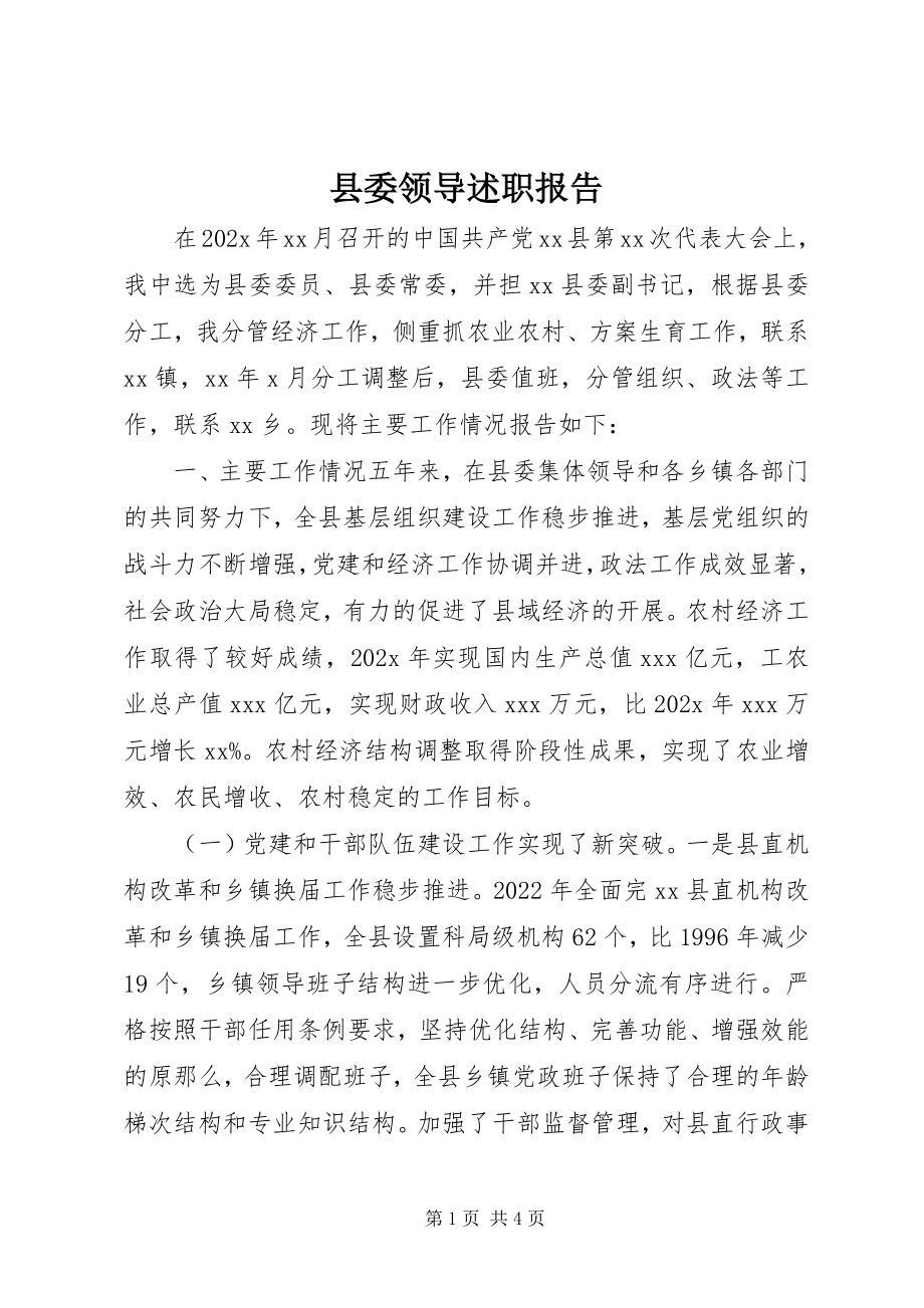 2023年县委领导述职报告.docx_第1页