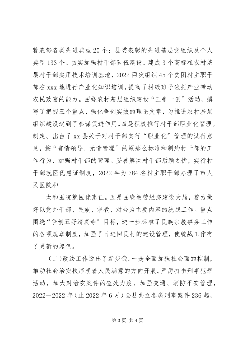 2023年县委领导述职报告.docx_第3页