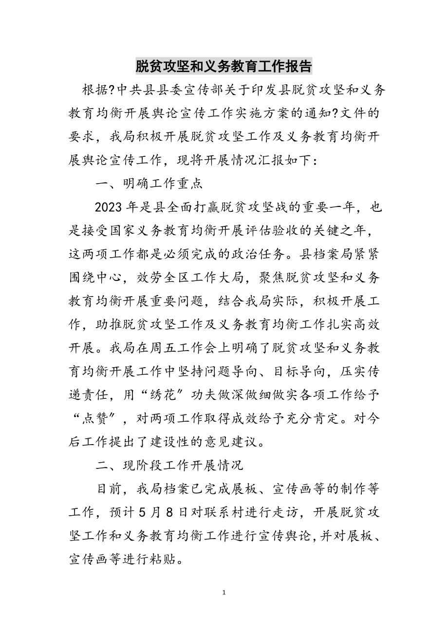 2023年脱贫攻坚和义务教育工作报告范文.doc_第1页