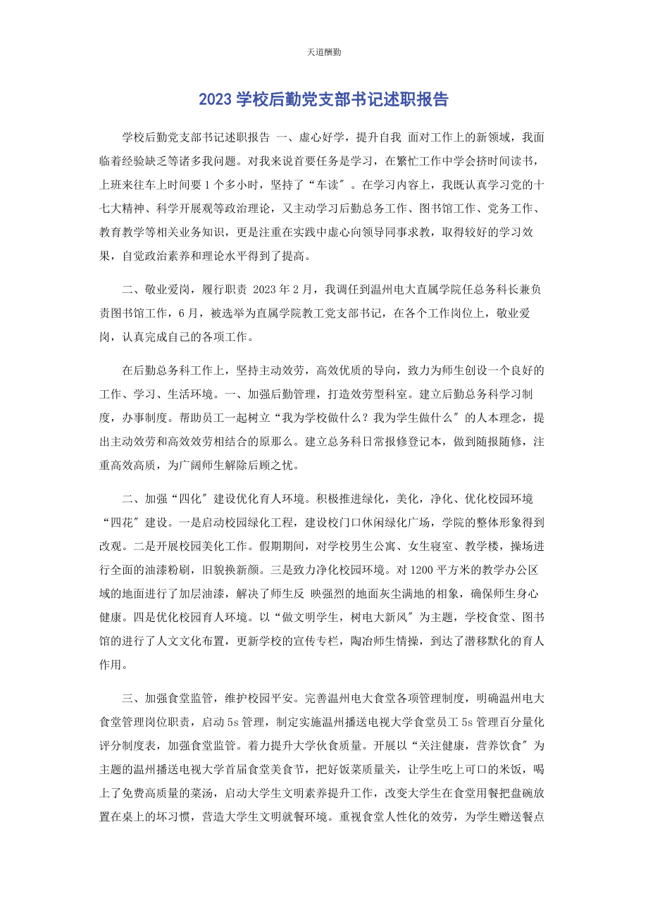 2023年学校后勤党支部书记述职报告范文.docx_第1页