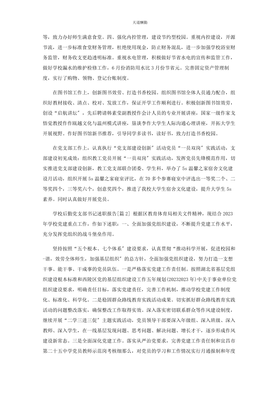 2023年学校后勤党支部书记述职报告范文.docx_第2页