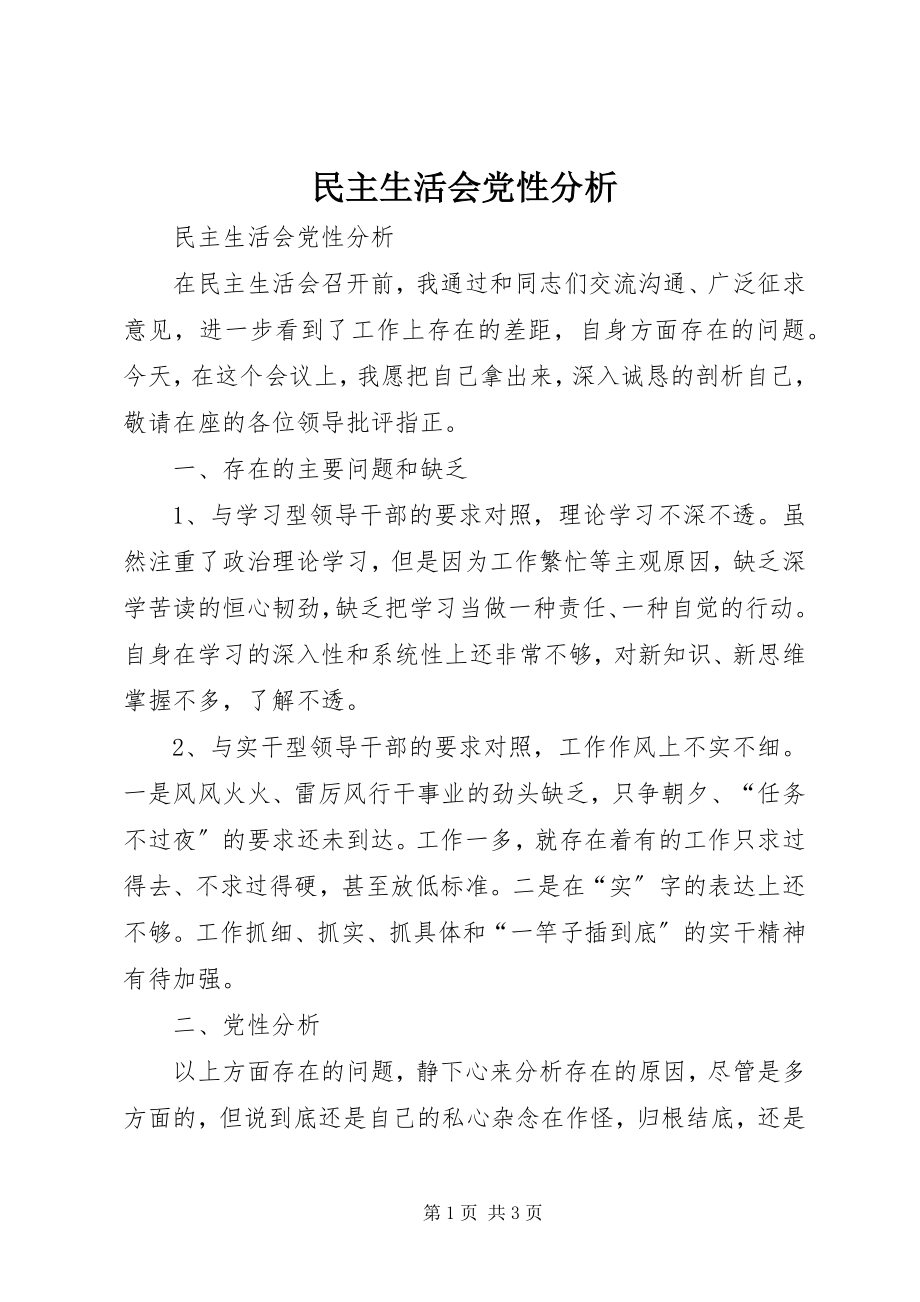 2023年民主生活会党性分析.docx_第1页