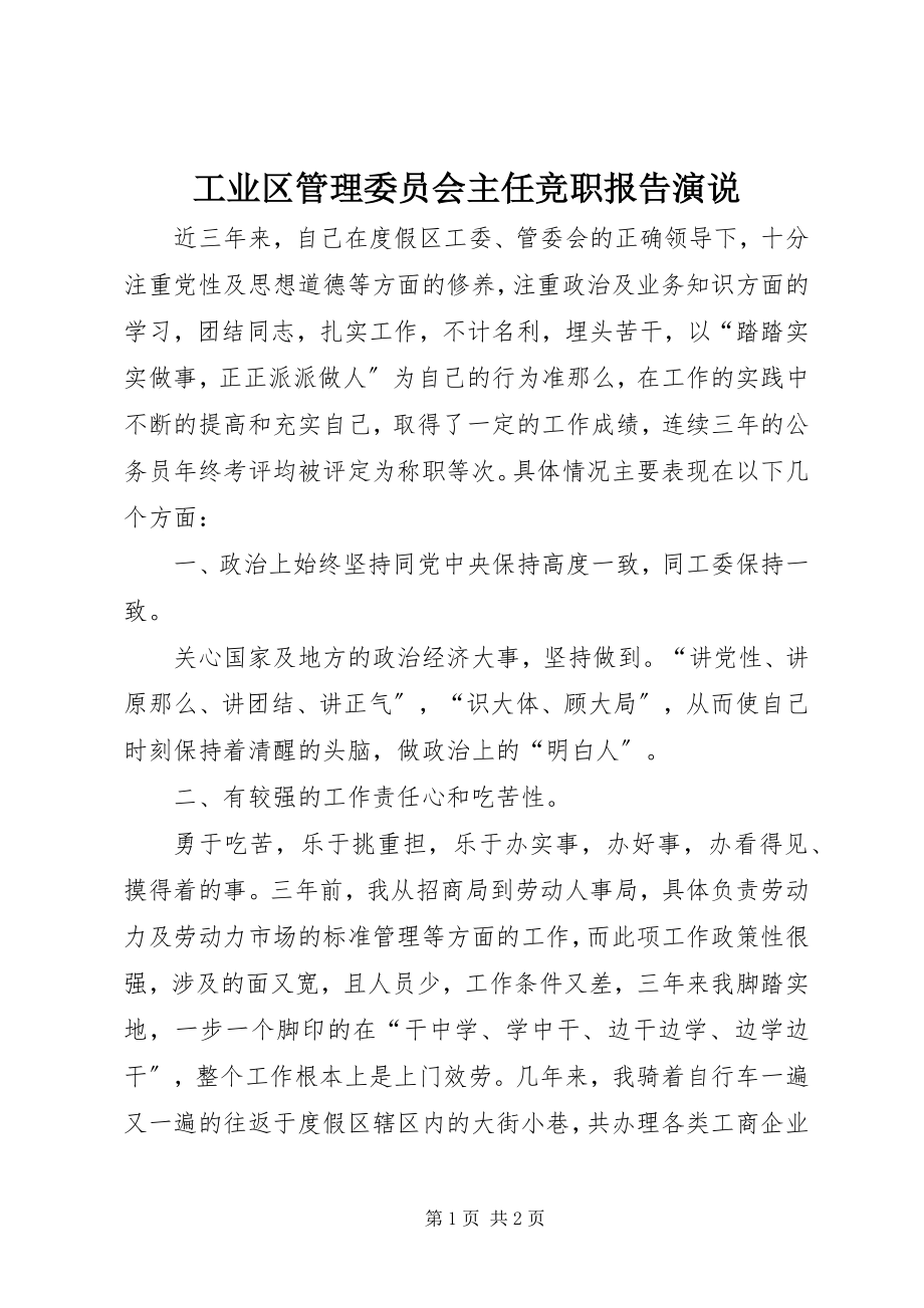 2023年工业区管理委员会主任竞职报告演说.docx_第1页