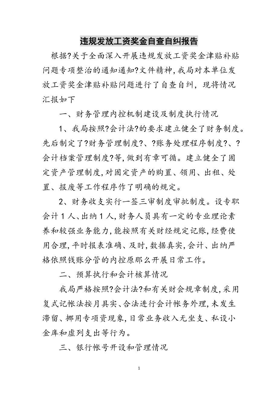 2023年违规发放工资奖金自查自纠报告范文.doc_第1页