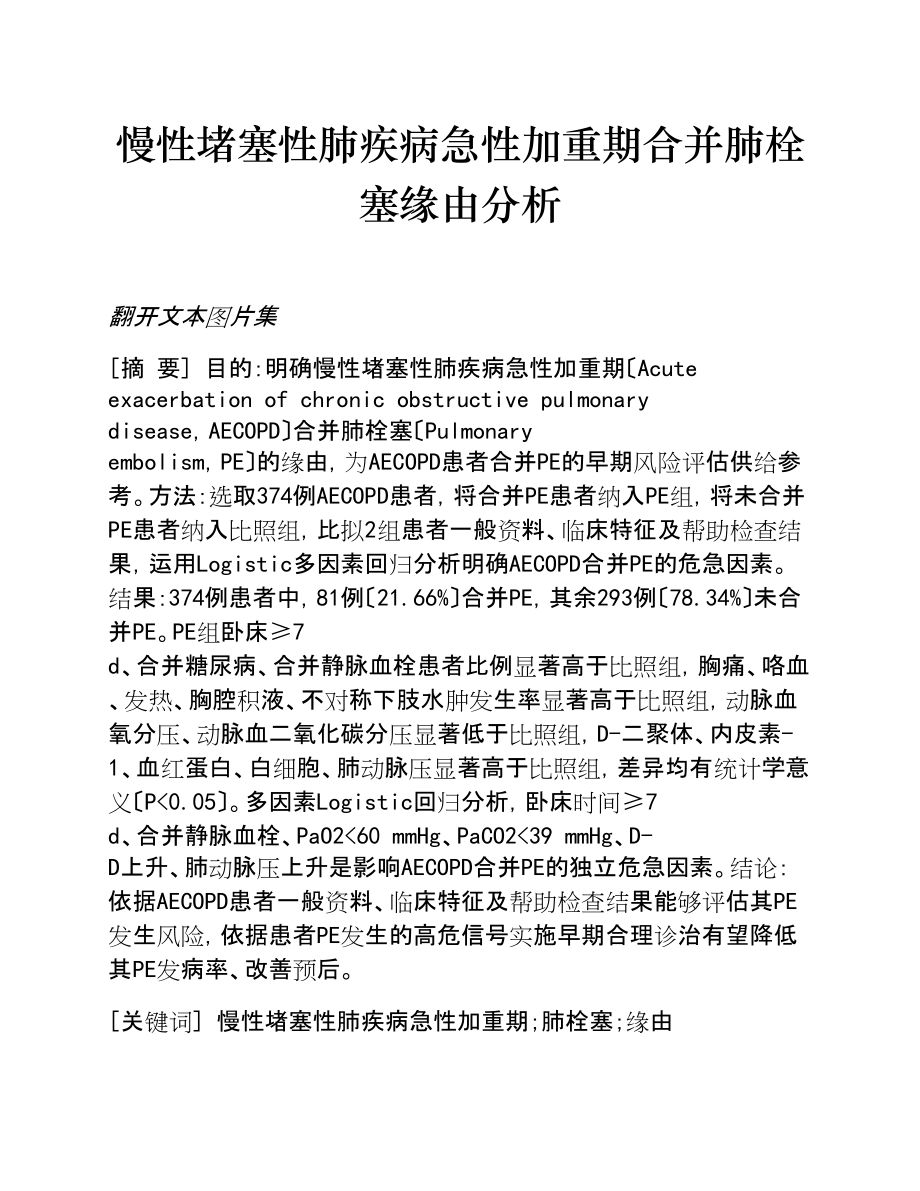 2023年慢性阻塞性肺疾病急性加重期合并肺栓塞原因分析.doc_第1页