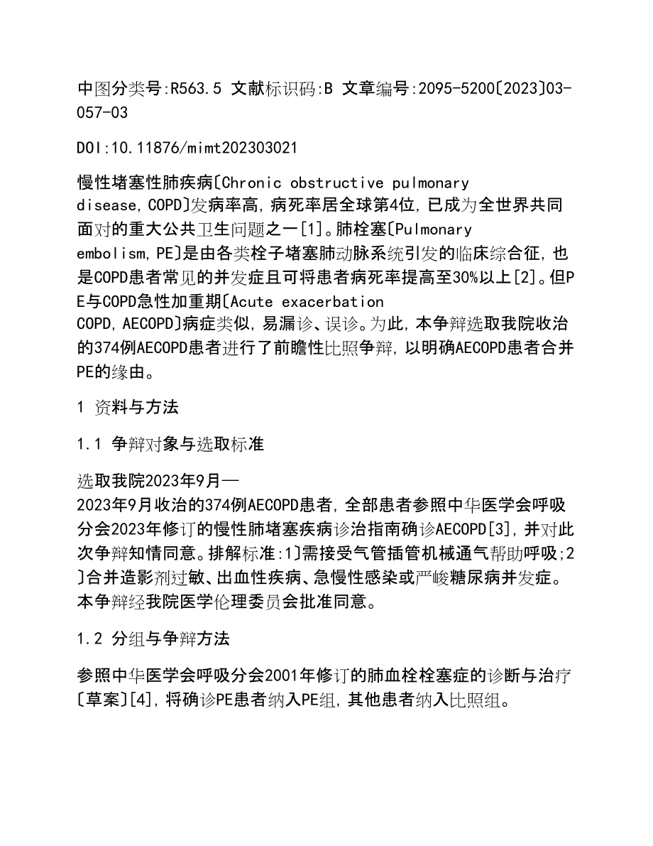 2023年慢性阻塞性肺疾病急性加重期合并肺栓塞原因分析.doc_第2页