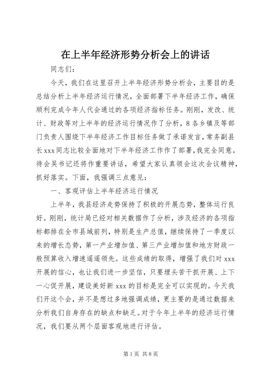 2023年在上半年经济形势分析会上的致辞.docx_第1页