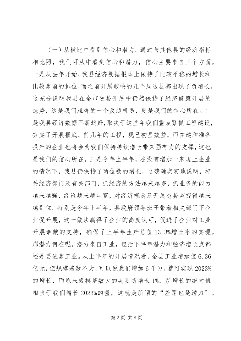 2023年在上半年经济形势分析会上的致辞.docx_第2页