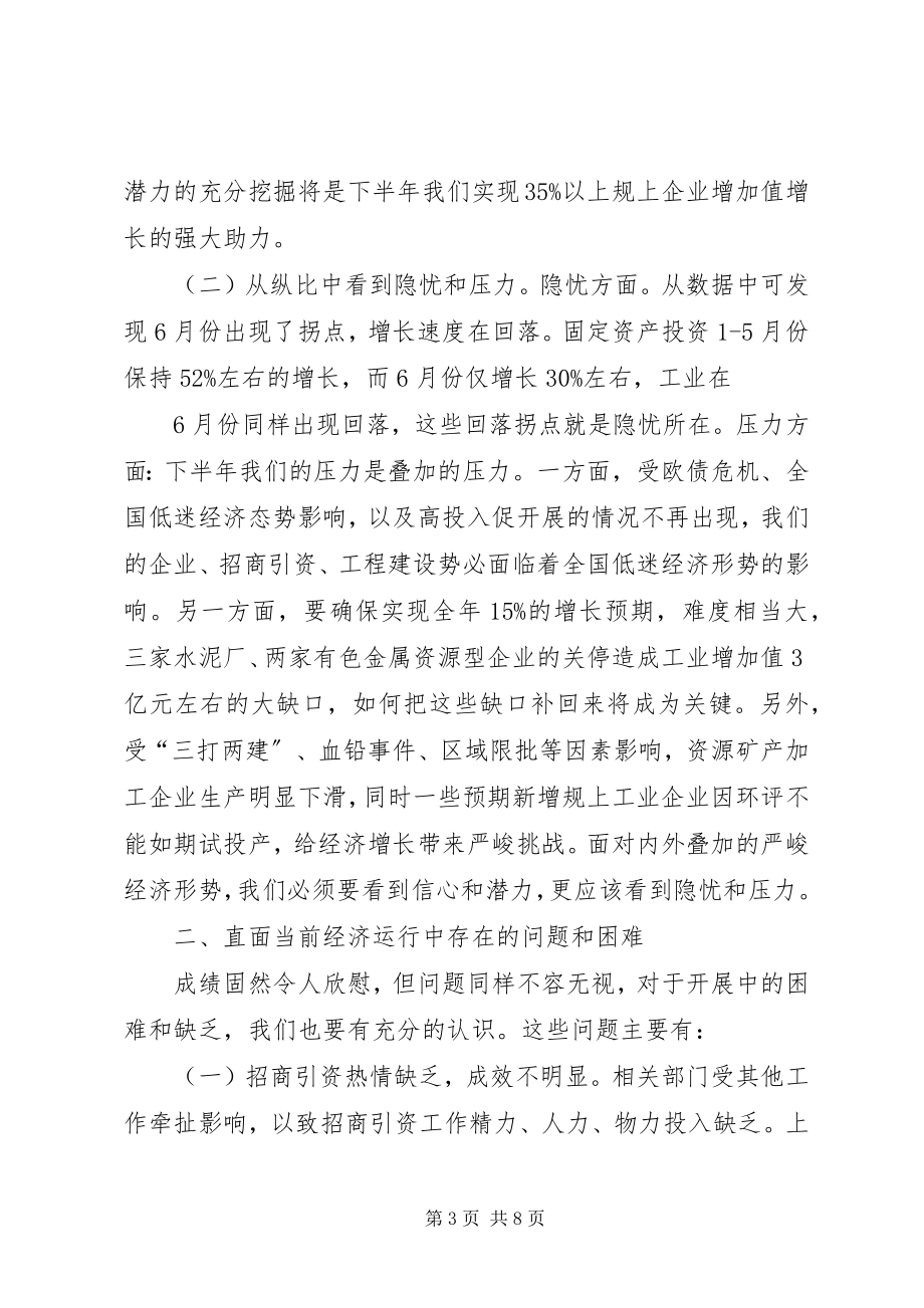 2023年在上半年经济形势分析会上的致辞.docx_第3页