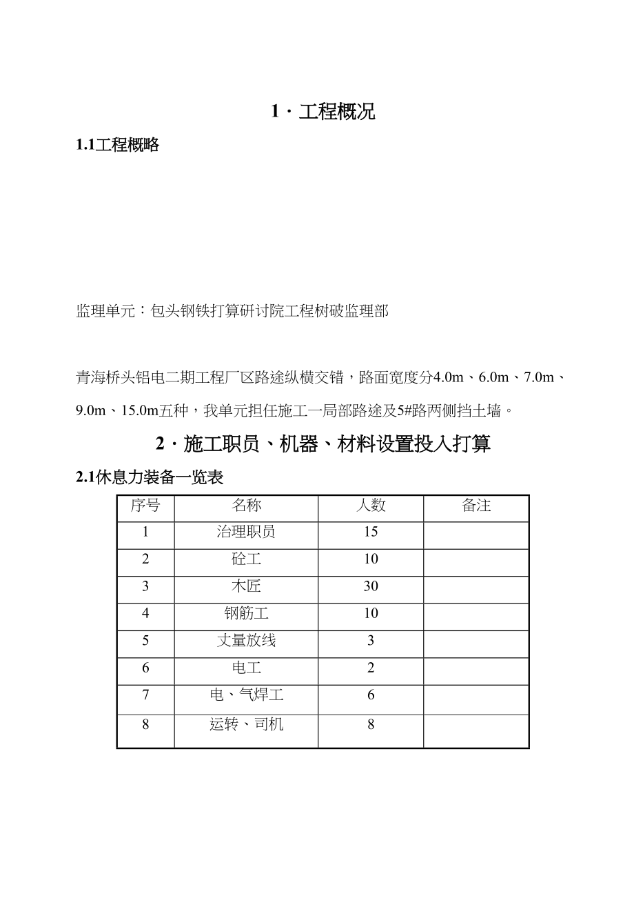 2023年建筑行业青海桥头铝电二期电工程挡土墙道路施工方案.docx_第1页