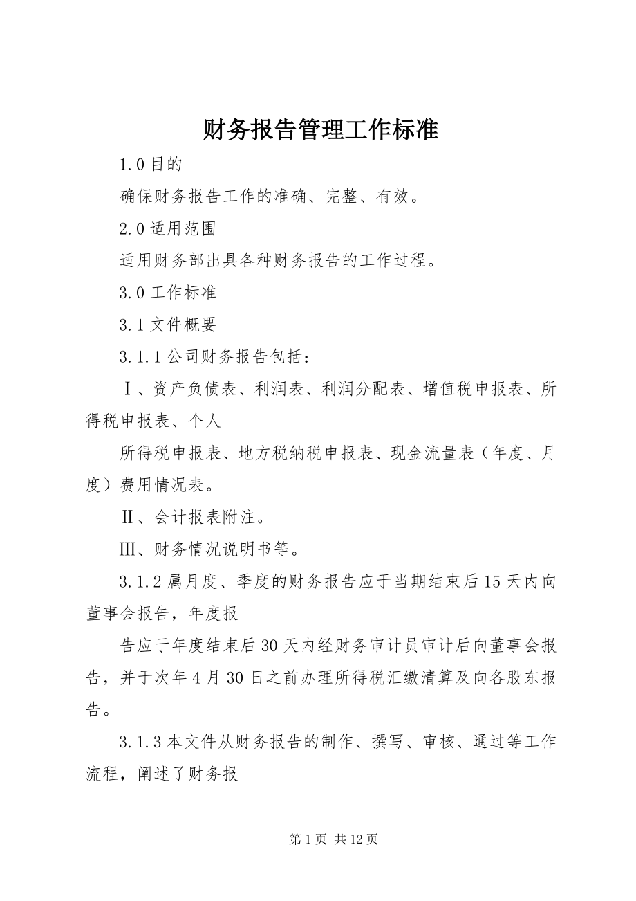 2023年财务报告管理工作规范.docx_第1页