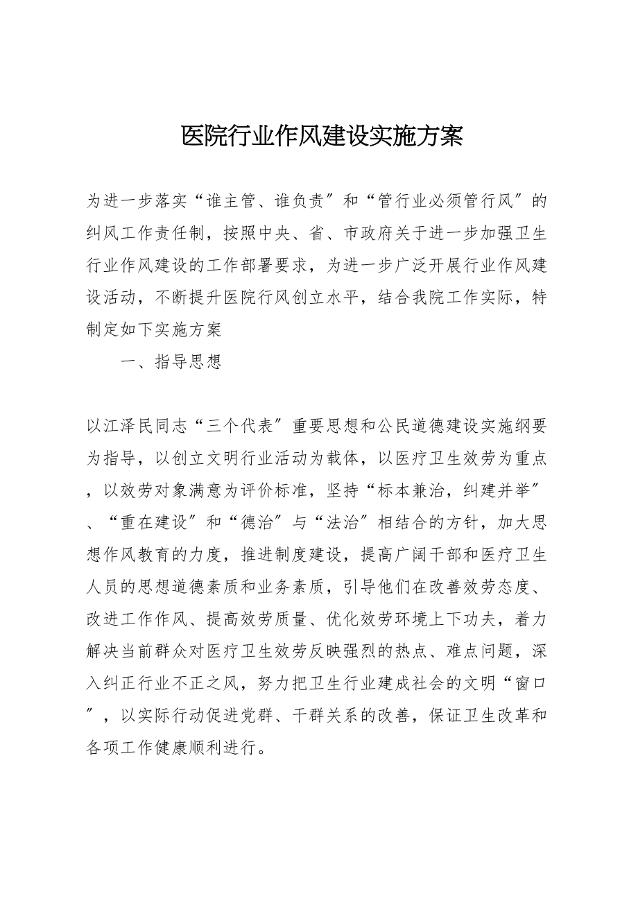 2023年医院行业作风建设实施方案 8.doc_第1页