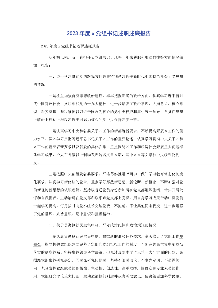 2023年度X党组书记述职述廉报告.docx_第1页