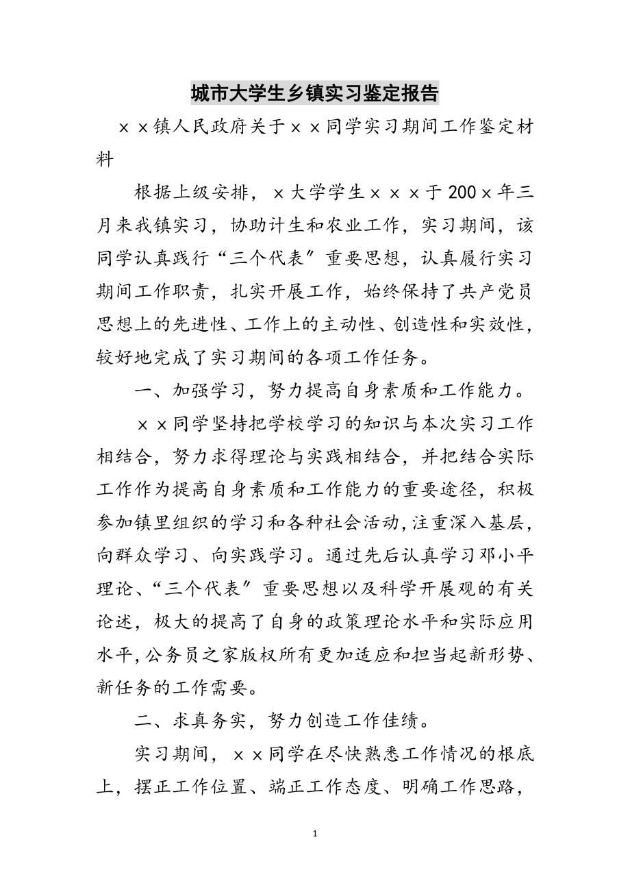 2023年城市大学生乡镇实习鉴定报告范文.doc_第1页