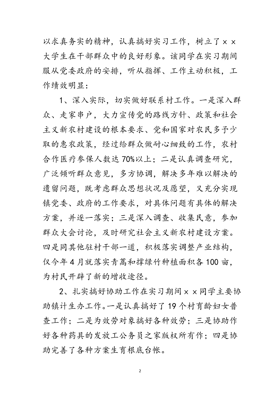 2023年城市大学生乡镇实习鉴定报告范文.doc_第2页