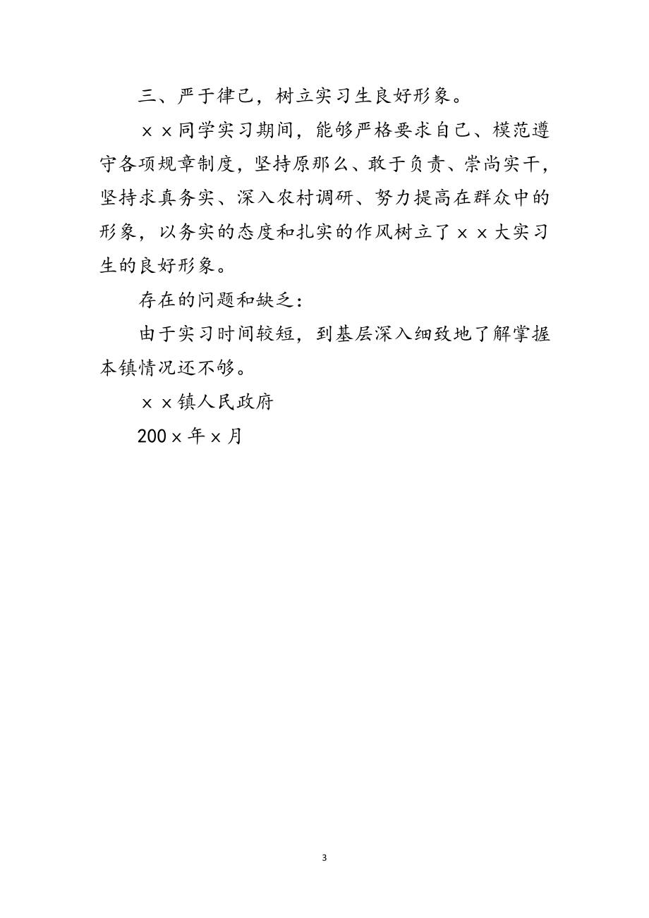 2023年城市大学生乡镇实习鉴定报告范文.doc_第3页