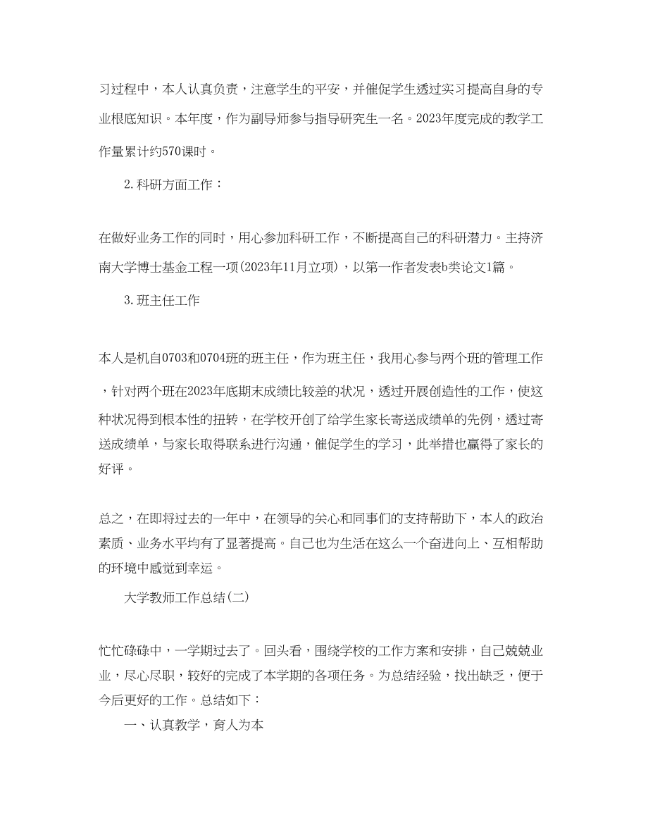 2023年大学教师工作总结报告.docx_第2页