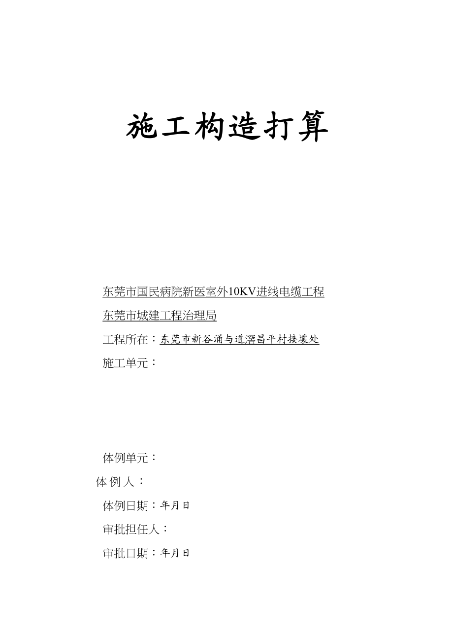 2023年建筑行业广东某医院室外10KV进线电缆工程施工组织设计方案.docx_第1页