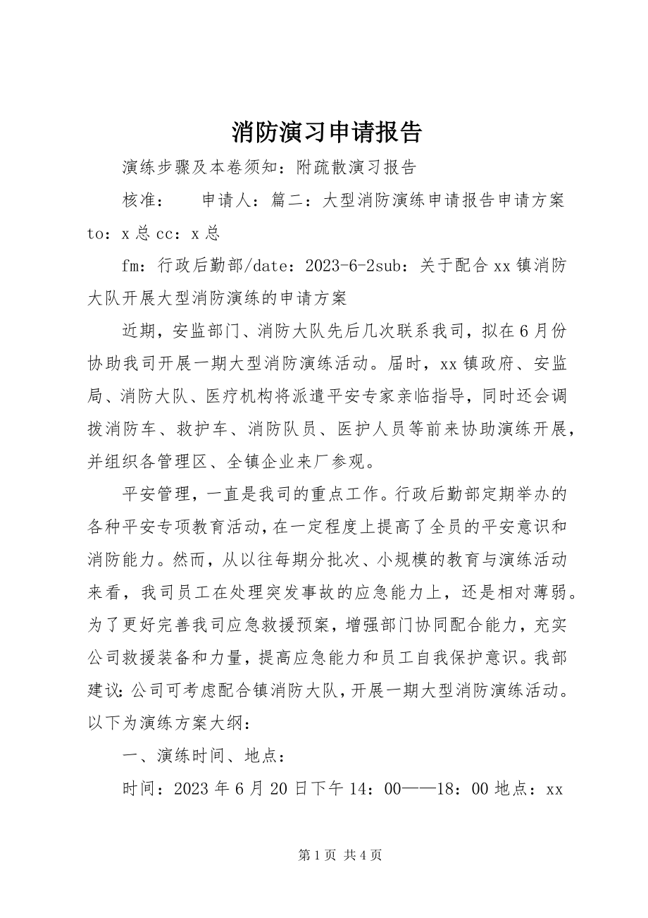 2023年消防演习申请报告.docx_第1页