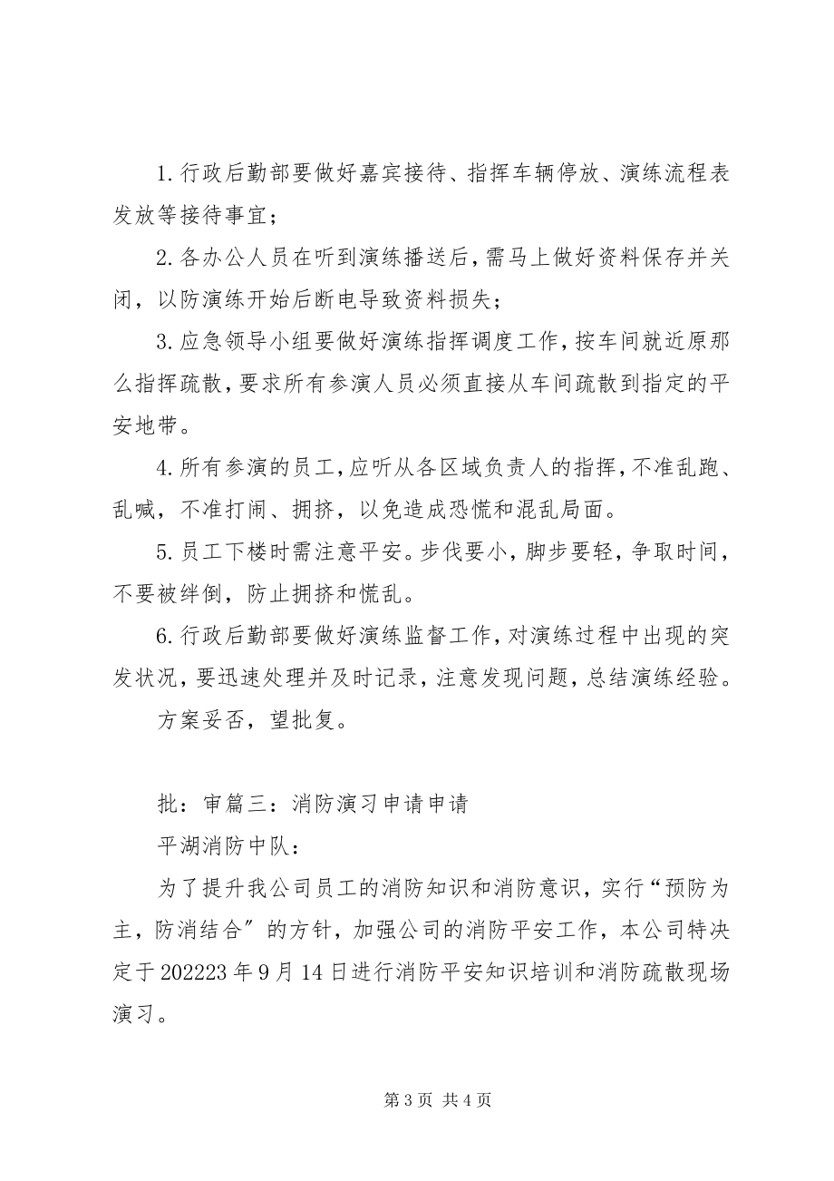 2023年消防演习申请报告.docx_第3页