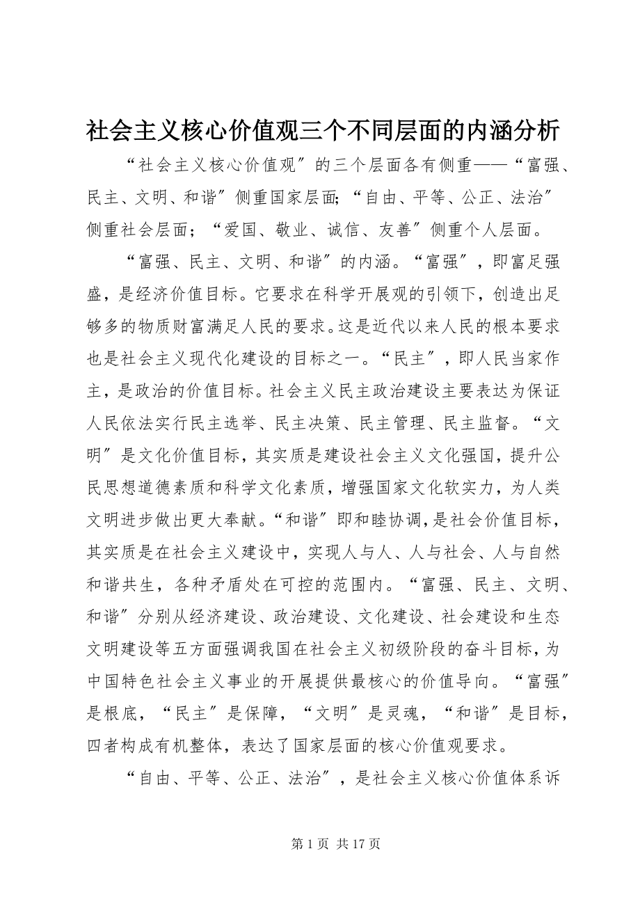 2023年社会主义核心价值观三个不同层面的内涵分析.docx_第1页