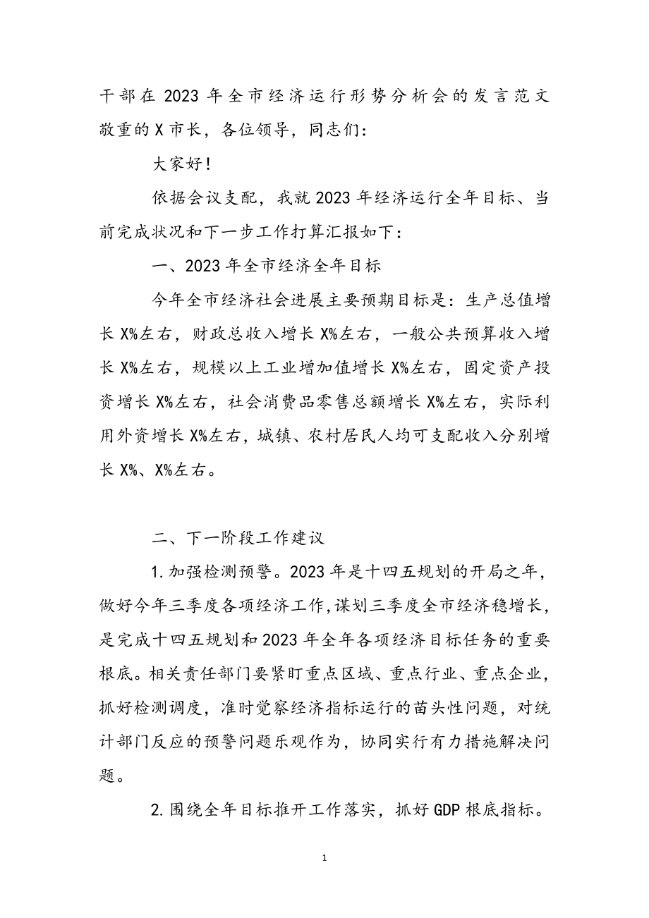 干部在2023年全市经济运行形势分析会的发言.docx_第2页