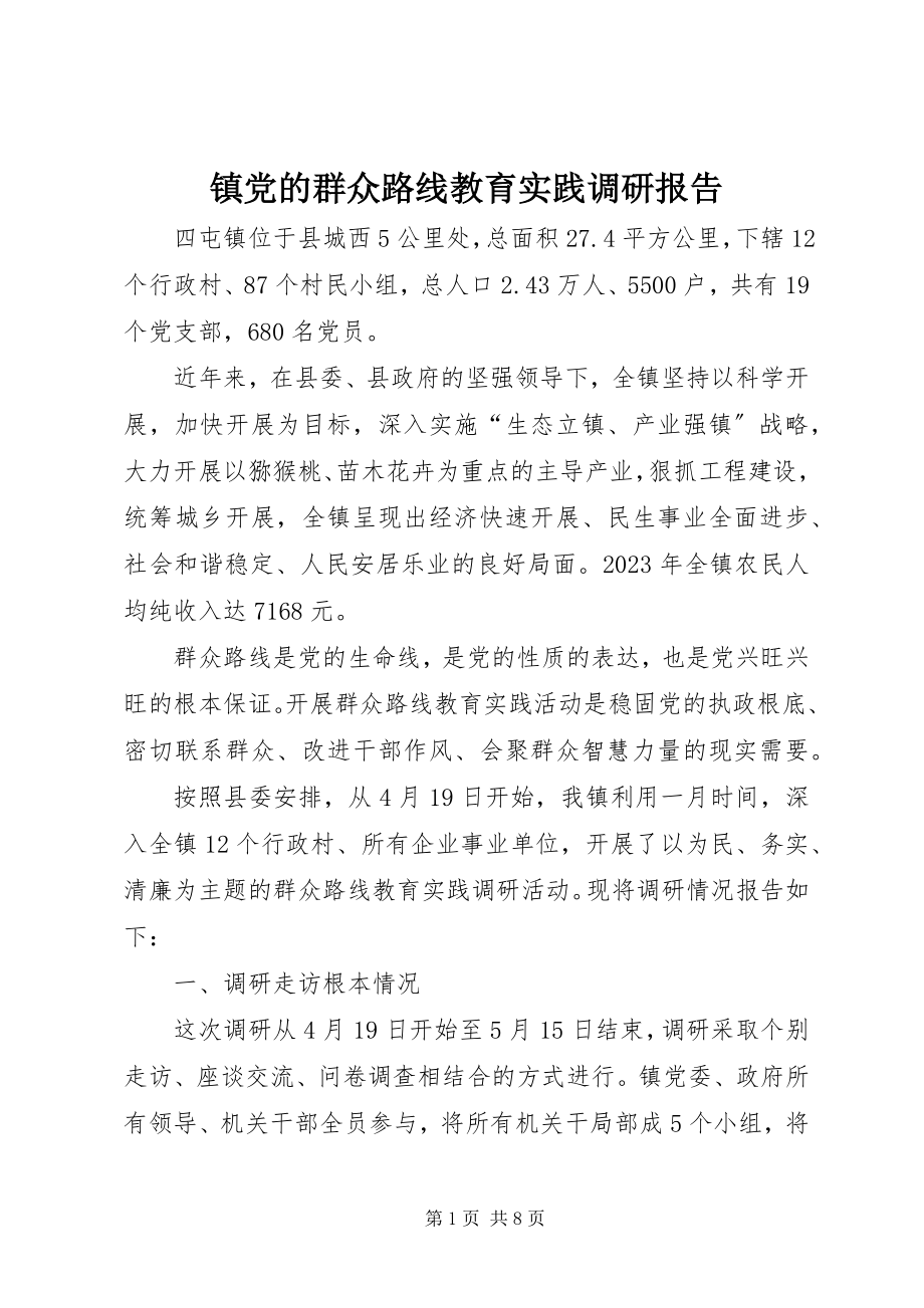 2023年镇党的群众路线教育实践调研报告.docx_第1页