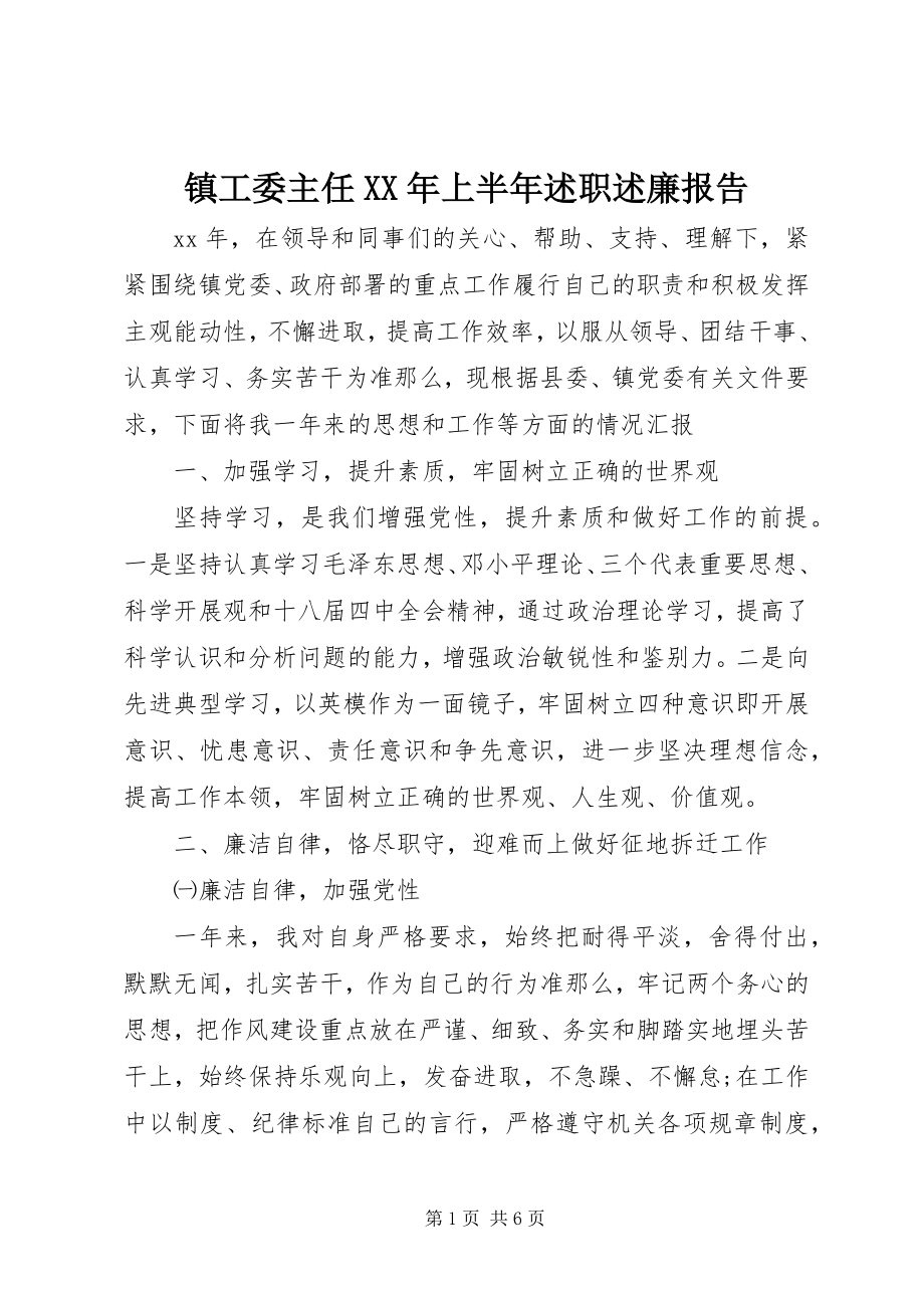 2023年镇工委主任上半年述职述廉报告.docx_第1页