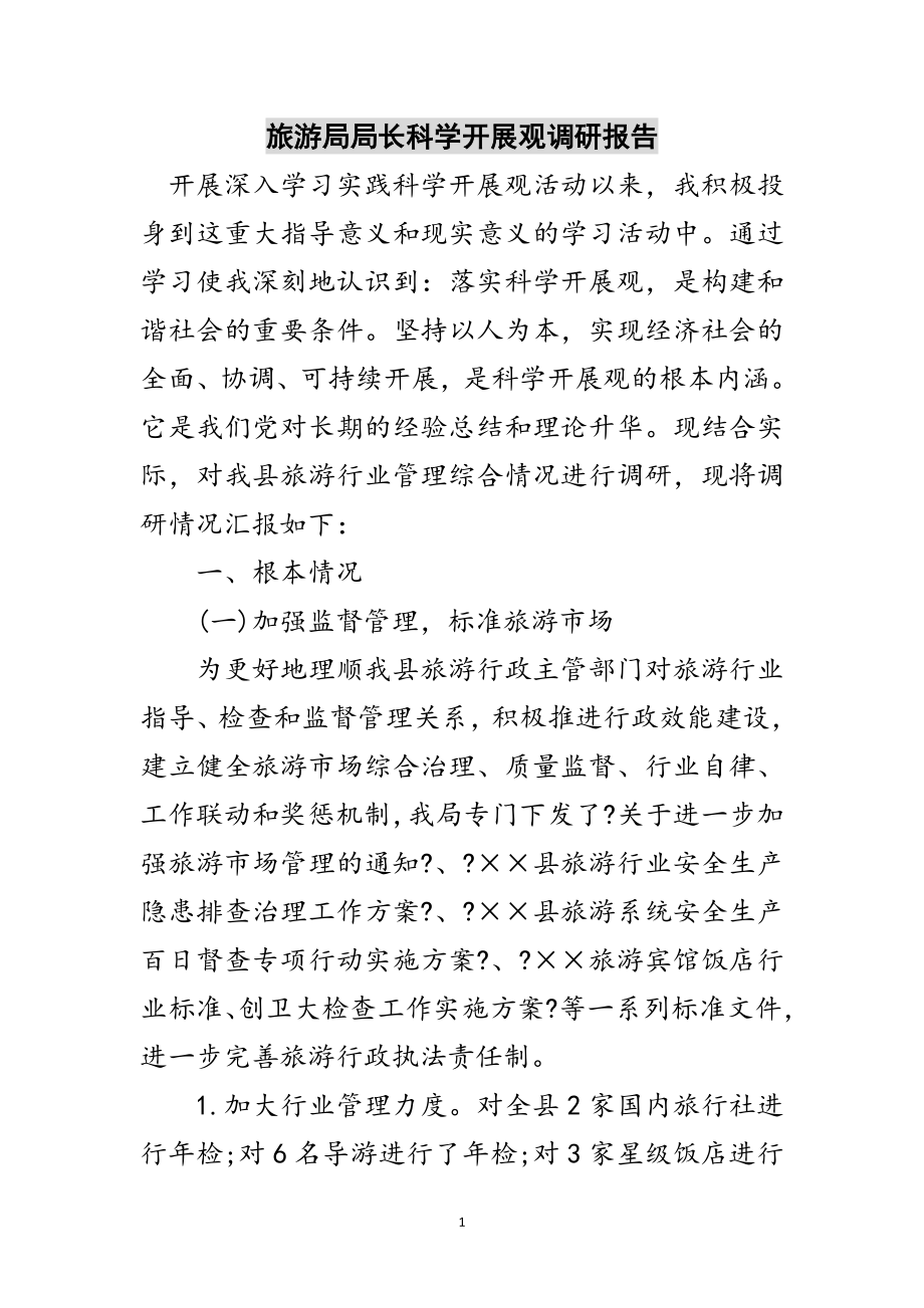 2023年旅游局局长科学发展观调研报告范文.doc_第1页