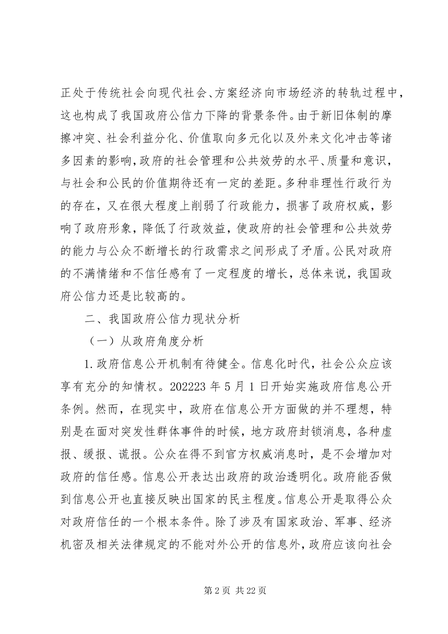 2023年政府公信力现状分析.docx_第2页