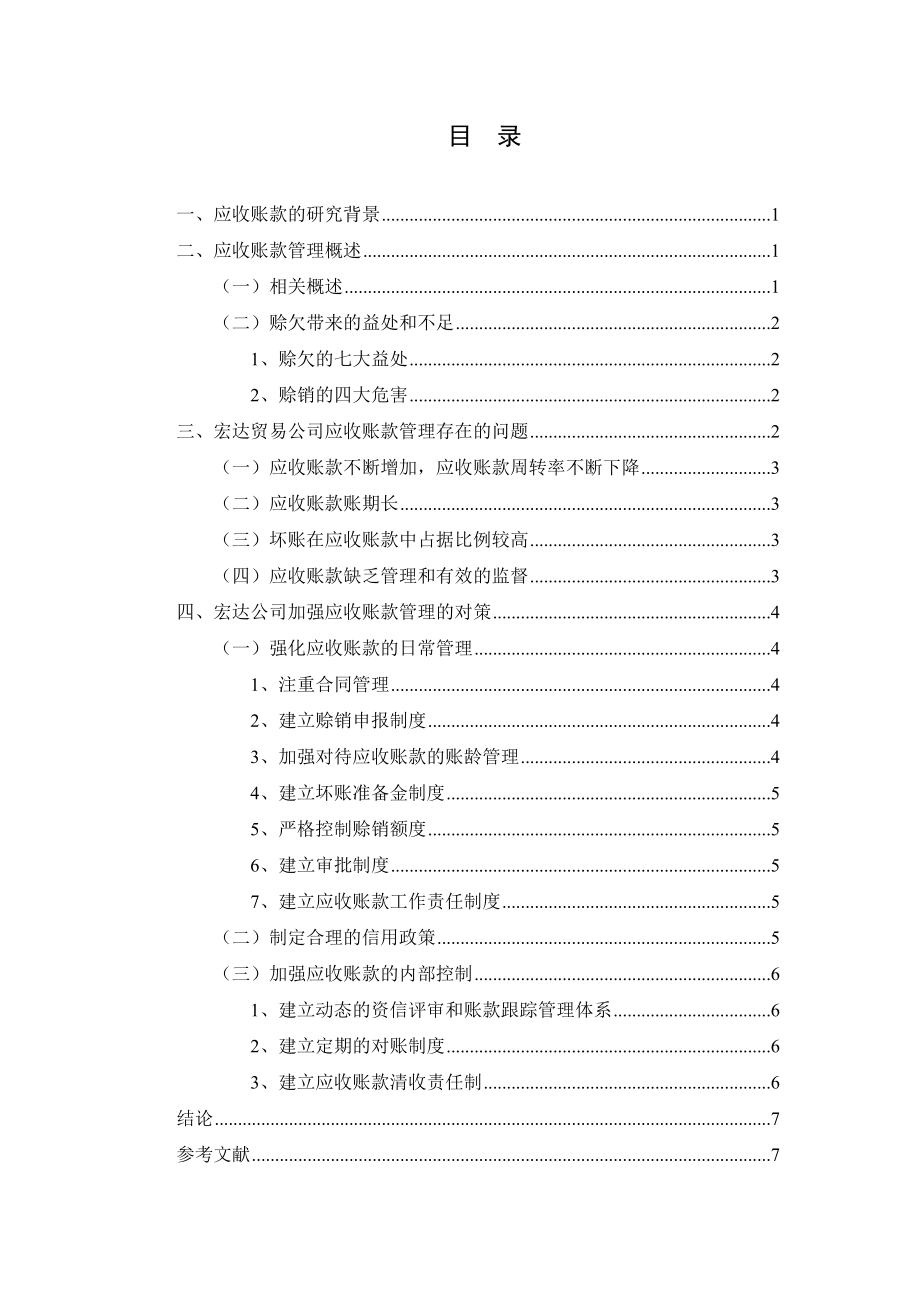 应收账款在贸易公司中的控制与合理管理分析研究财务管理专业.doc_第2页