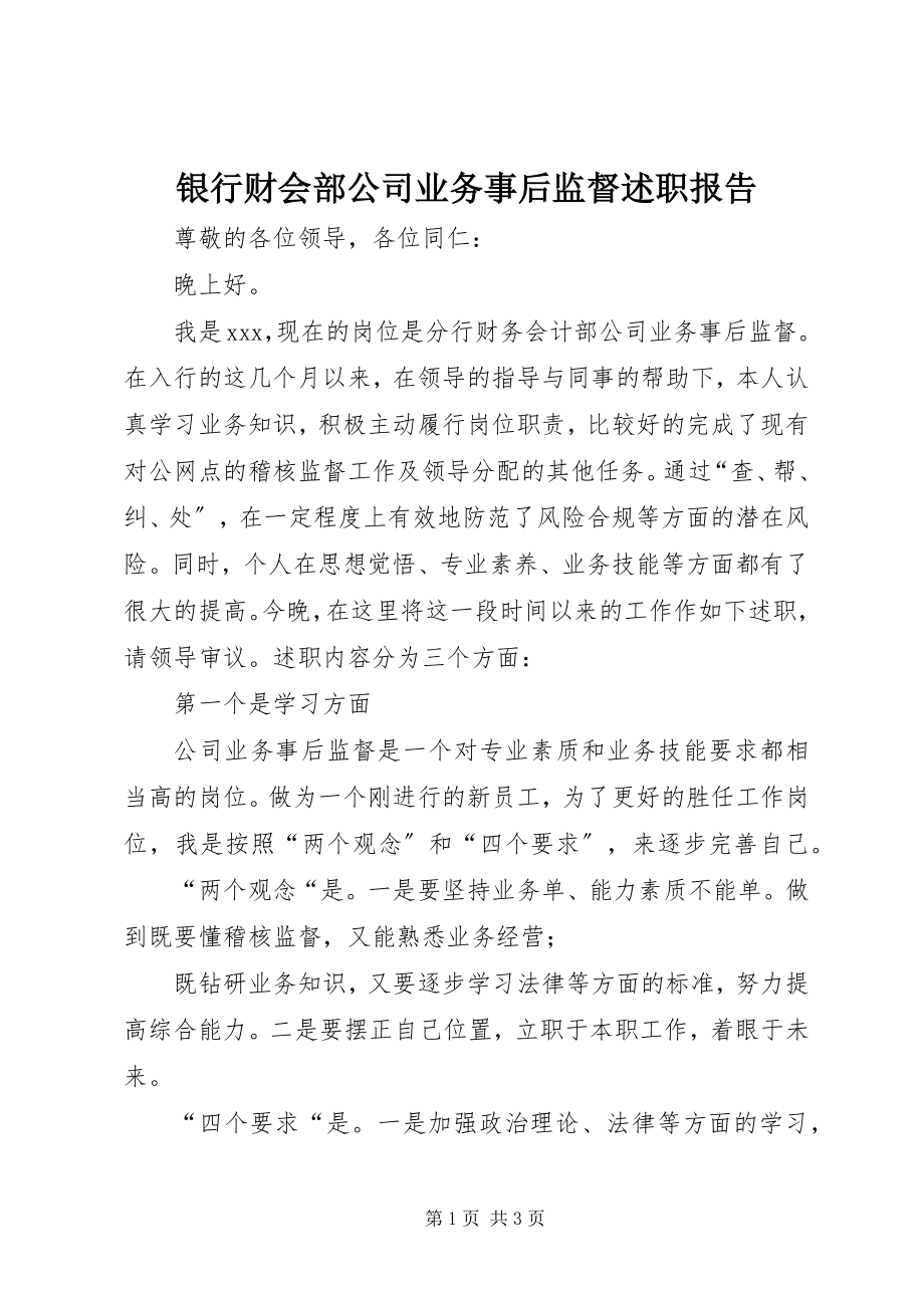 2023年银行财会部公司业务事后监督述职报告.docx_第1页