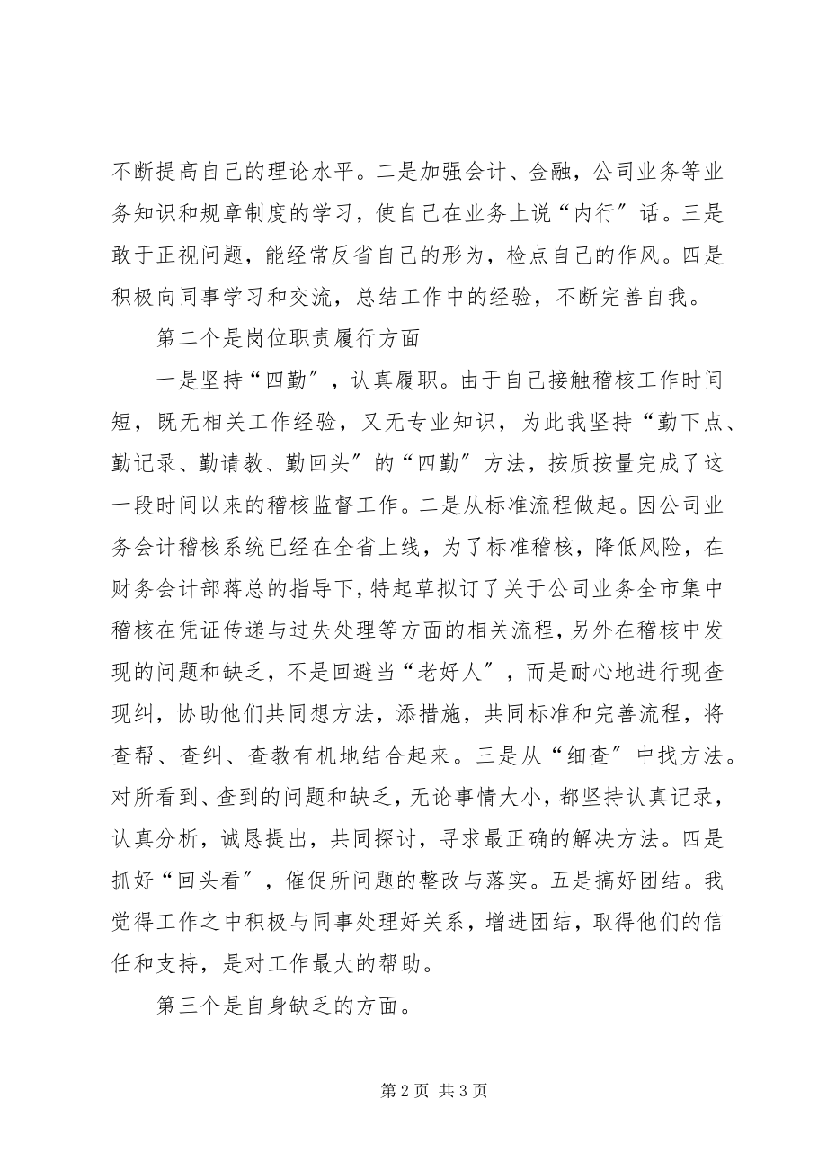 2023年银行财会部公司业务事后监督述职报告.docx_第2页