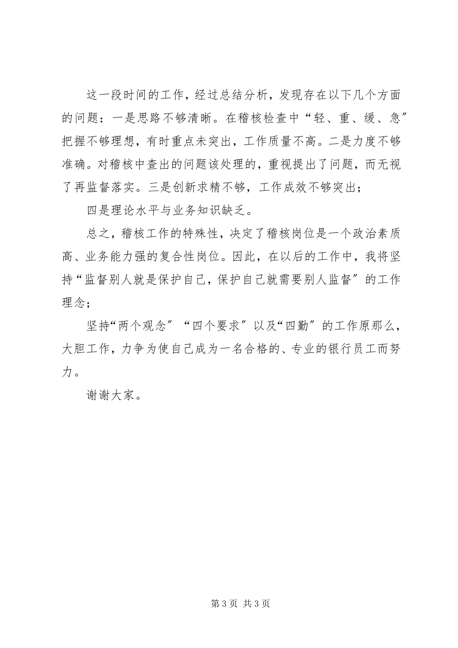 2023年银行财会部公司业务事后监督述职报告.docx_第3页