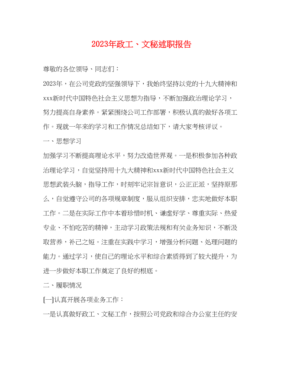 2023年政工文秘述职报告.docx_第1页